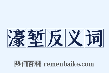 濠堑反义词是什么意思的图片